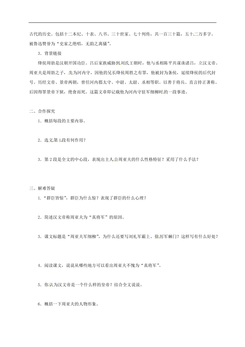 河北省邢台市八年级语文上册第六单元23周亚夫军细柳学案无答案新人教版.doc_第2页