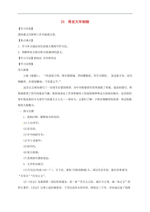 河北省邢台市八年级语文上册第六单元23周亚夫军细柳学案无答案新人教版.doc