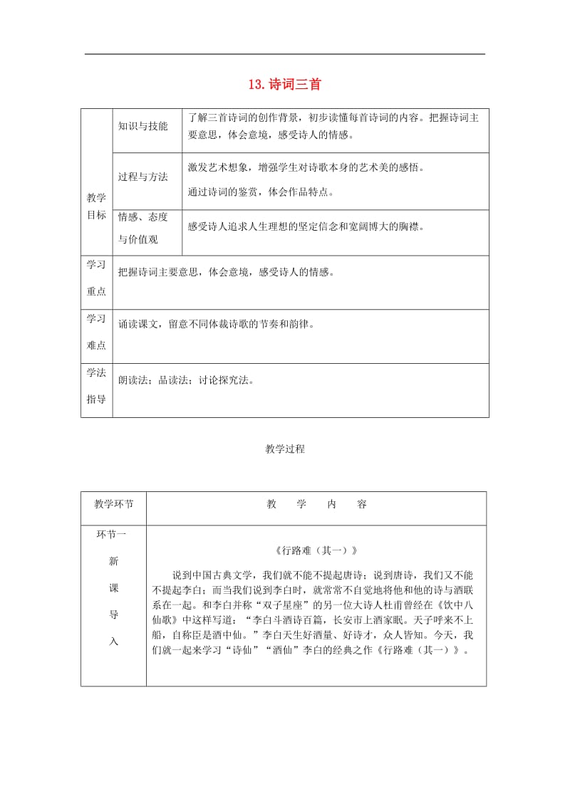 2018秋九年级语文上册第三单元13诗词三首教案新人教版.doc_第1页