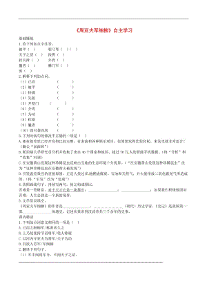 2019年八年级语文上册第六单元第23课周亚夫军细柳同步训练新人教版.doc