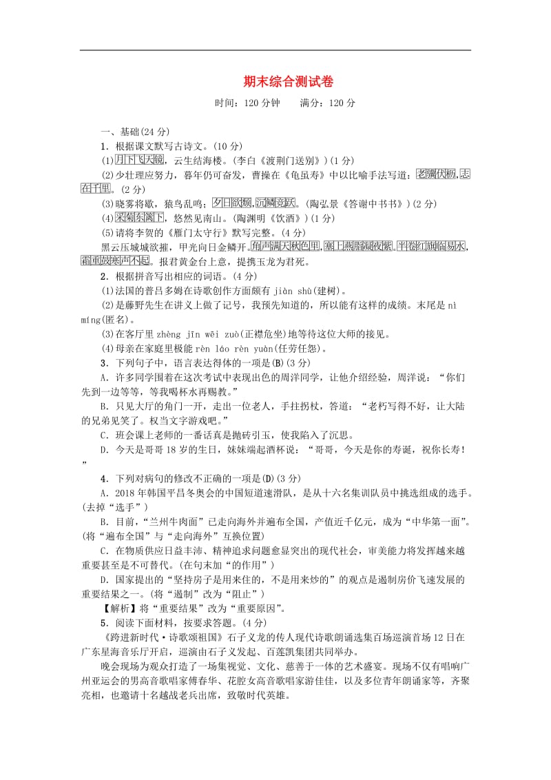 广东专版2018秋八年级语文上册期末综合测试卷新人教版.doc_第1页