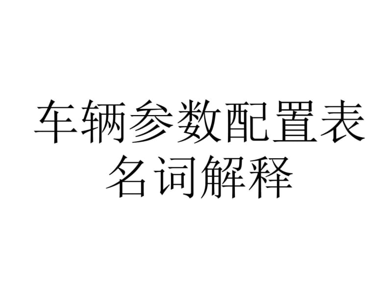 新能源汽车数据解释分析.pdf_第1页