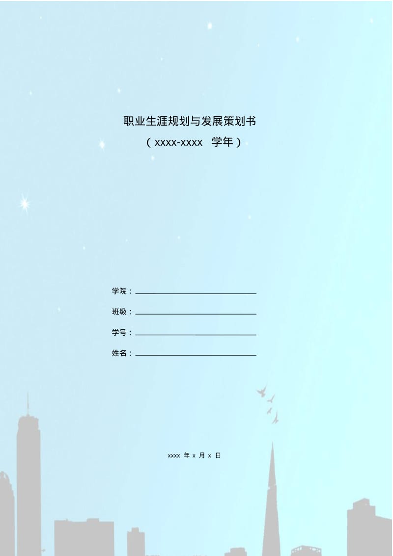 机械相关专业职业规划书分析.pdf_第1页