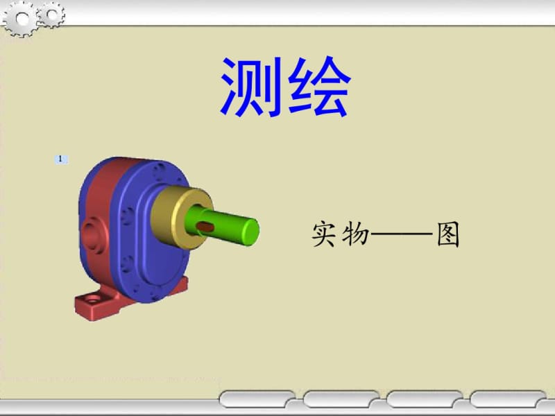 机械零件测绘[1]分析.pdf_第1页