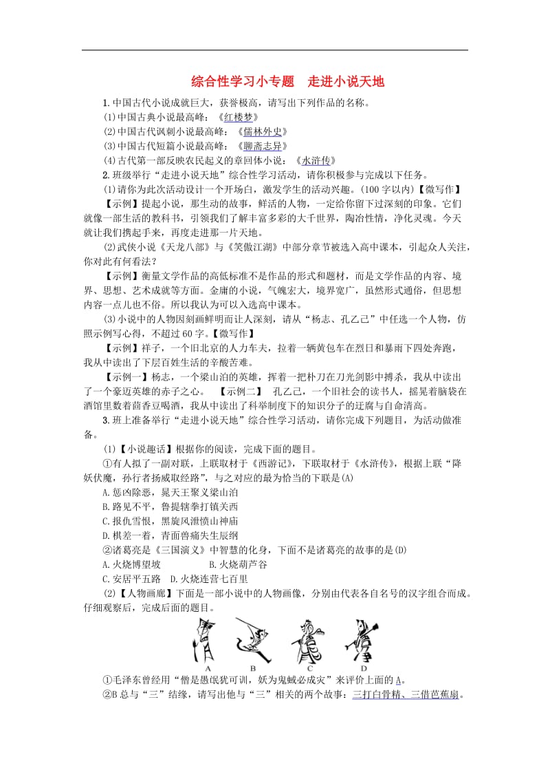 2019年九年级语文上册综合性学习走进小说天地练习新人教版.doc_第1页