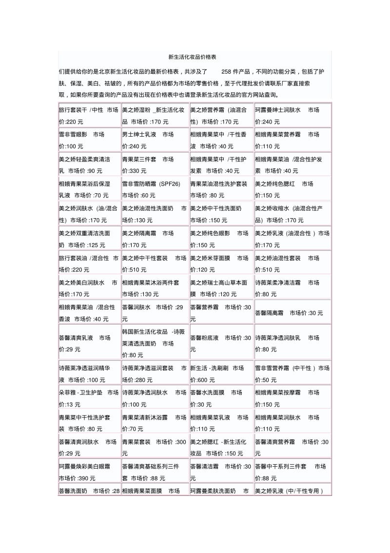 新生活化妆品价格表.pdf_第1页