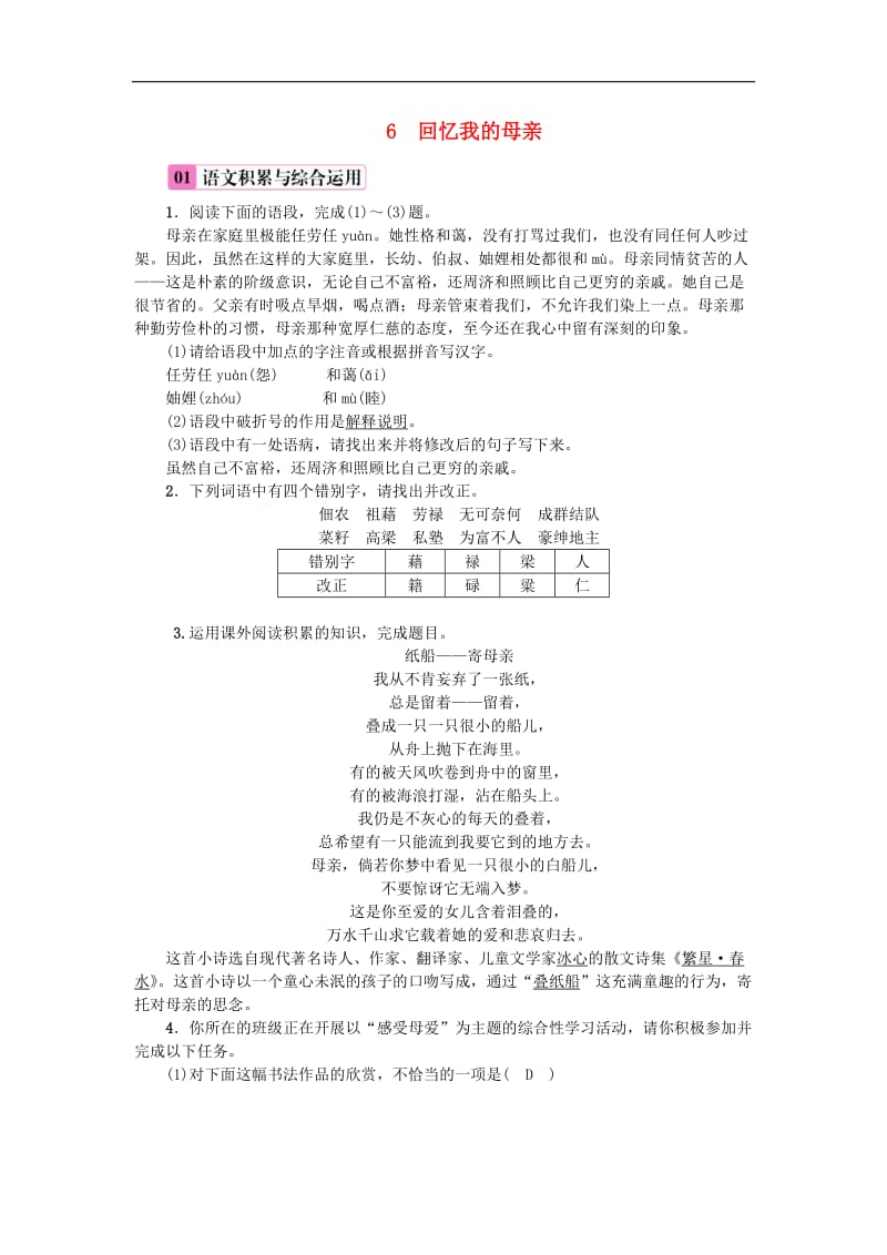 2019年八年级语文上册第二单元6回忆我的母亲练习新人教版201808(001).doc_第1页