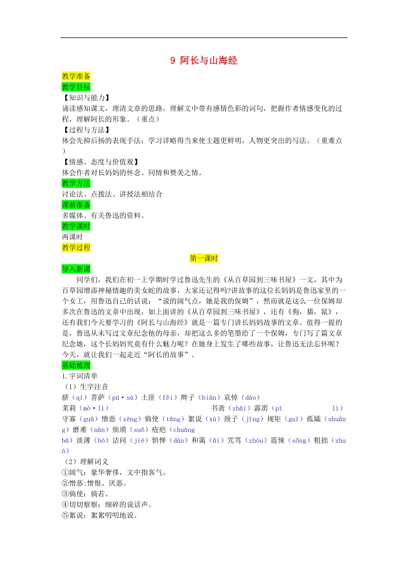 七年级语文下册第三单元9阿长与山海经教案新人教版.doc_第1页