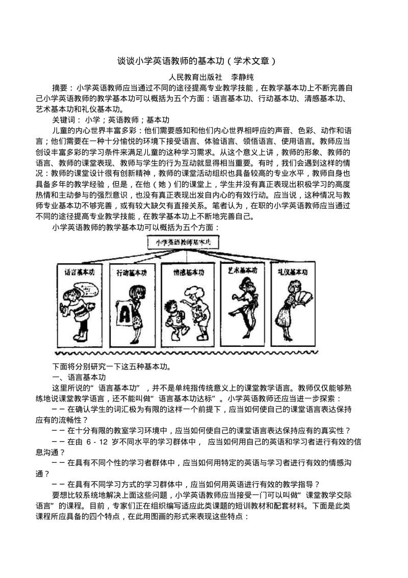 李静纯谈小学英语教师的基本功分析.pdf_第1页