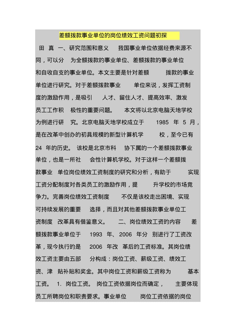 差额拨款事业单位的岗位绩效工资问题初探.pdf_第1页