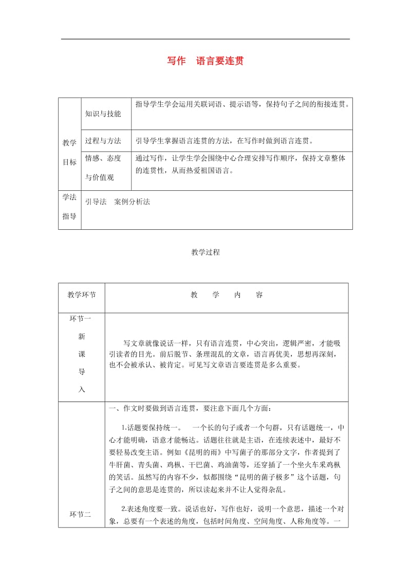 达州专版2019年八年级语文上册第四单元写作语言要连贯教案新人教版(002).doc_第1页