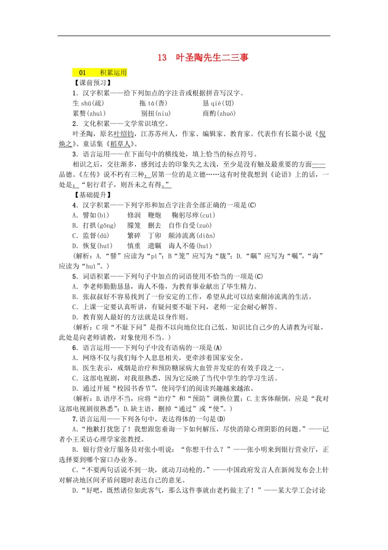 2019年七年级语文下册第四单元13叶圣陶先生二三事习题新人教版20180(001).doc_第1页