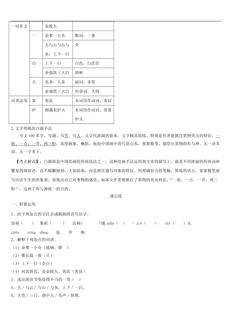 2019_2020学年九年级语文上册第三单元第12课湖心亭看雪课时练新人教版2.doc_第2页