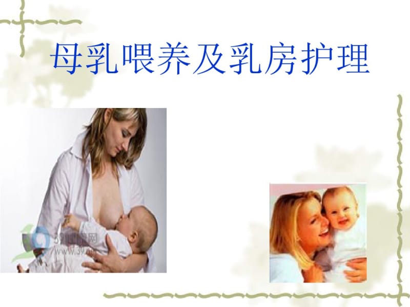 母乳喂养及乳房护理分析.pdf_第1页