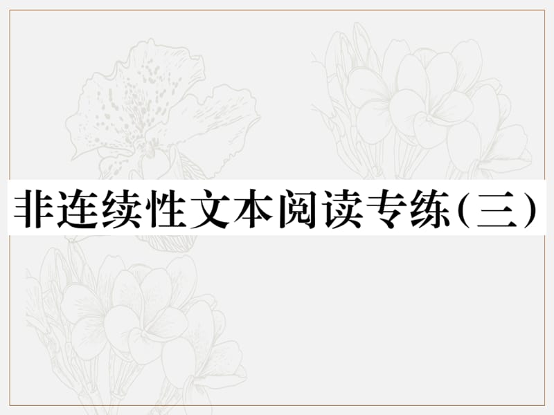 2019年秋七年级语文上册第三单元非连续性文本阅读专练三习题课件新人教版.ppt_第1页