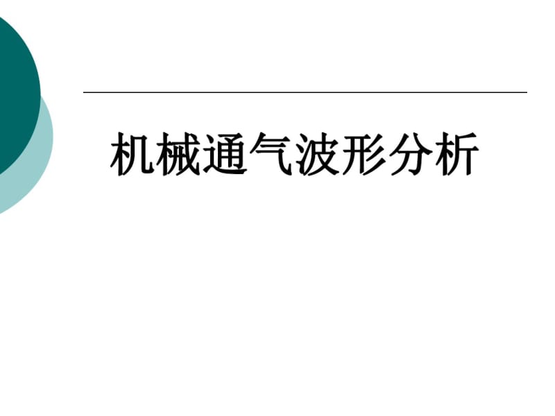 机械通气波形分析分析.pdf_第1页