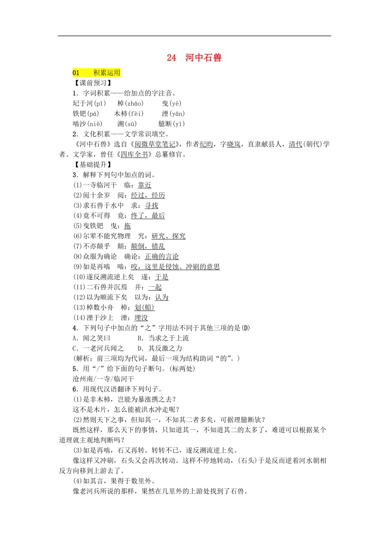 2019年七年级语文下册第六单元24河中石兽习题新人教版20180(001).doc_第1页