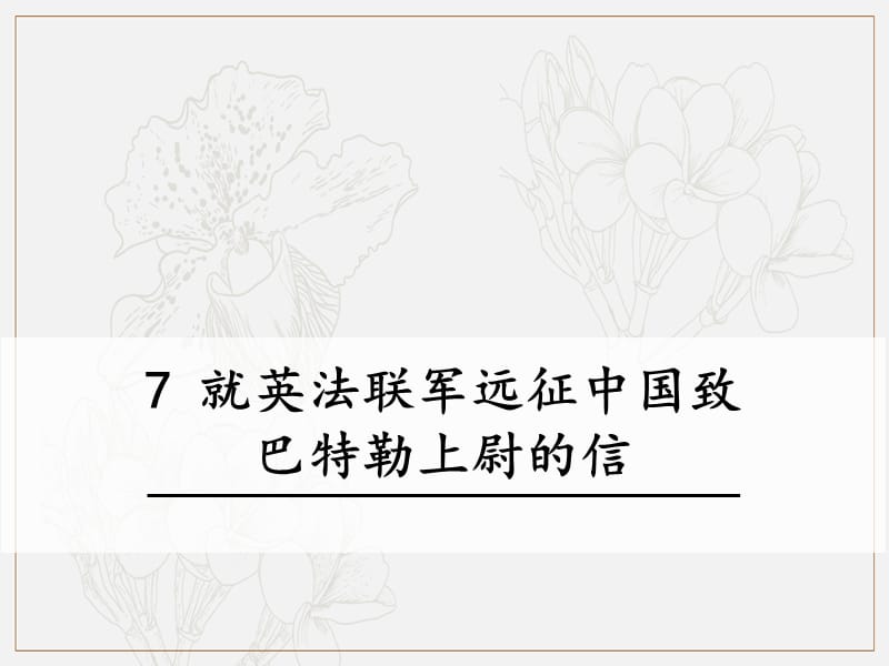 2019秋九年级语文上册第二单元第7课就英法联军远征中国致巴特勒上尉的信课件新人教版.ppt_第1页