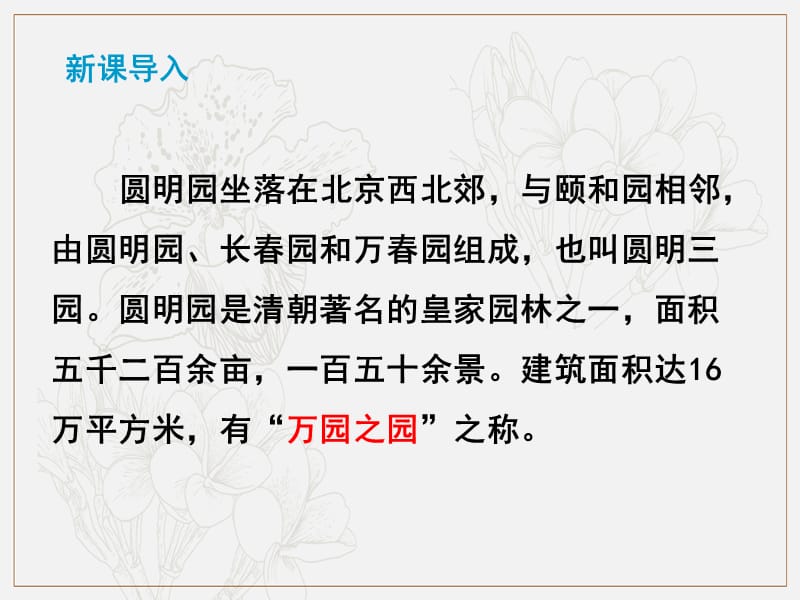 2019秋九年级语文上册第二单元第7课就英法联军远征中国致巴特勒上尉的信课件新人教版.ppt_第3页