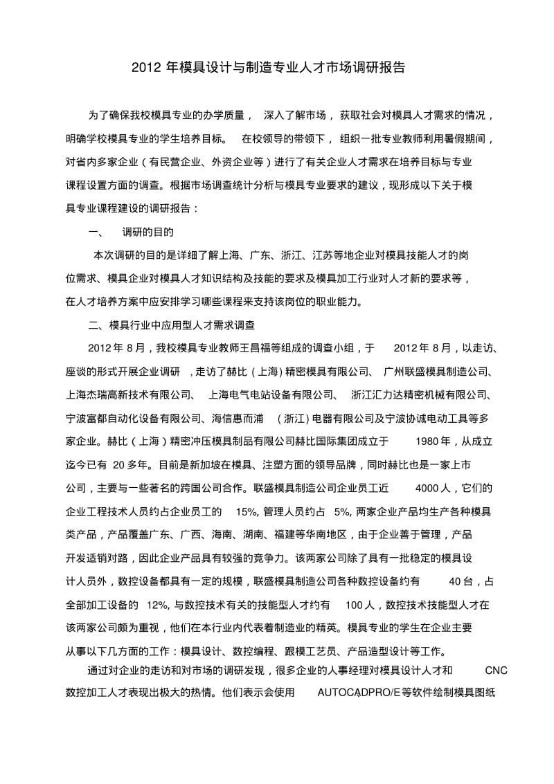 模具设计与制造专业人才市场调研报告分析.pdf_第1页