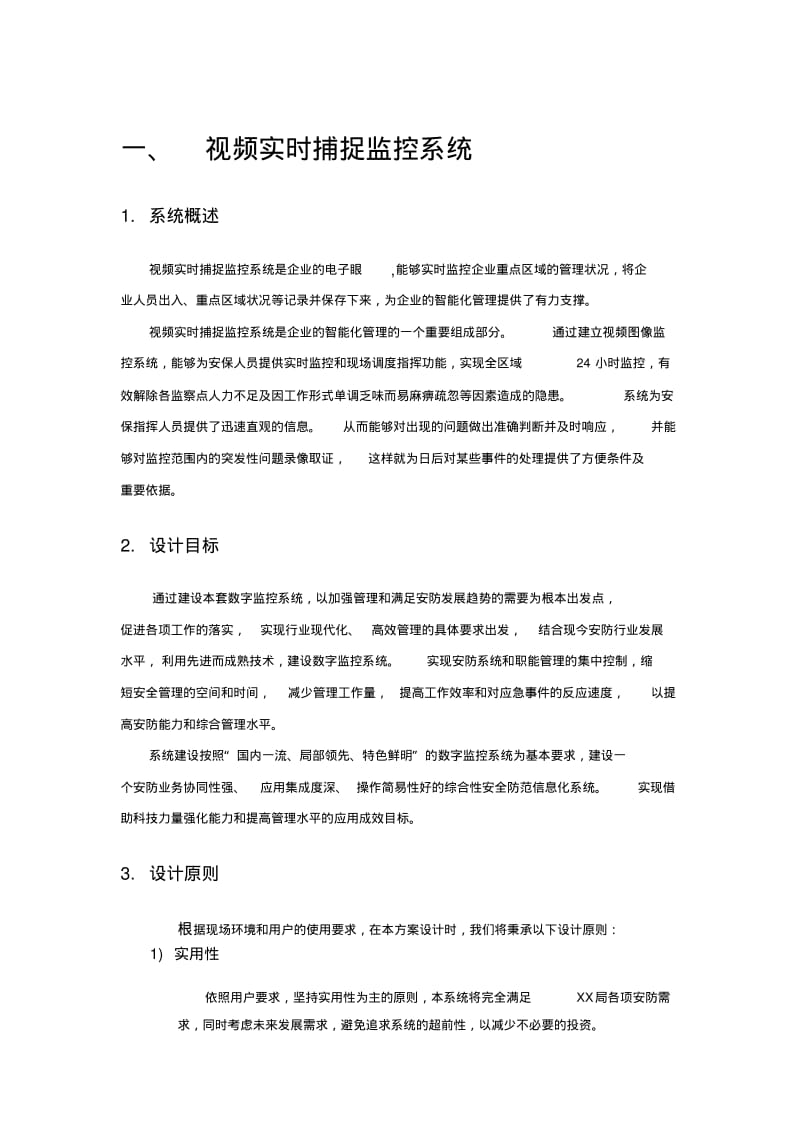 安防技术方案分析.pdf_第1页