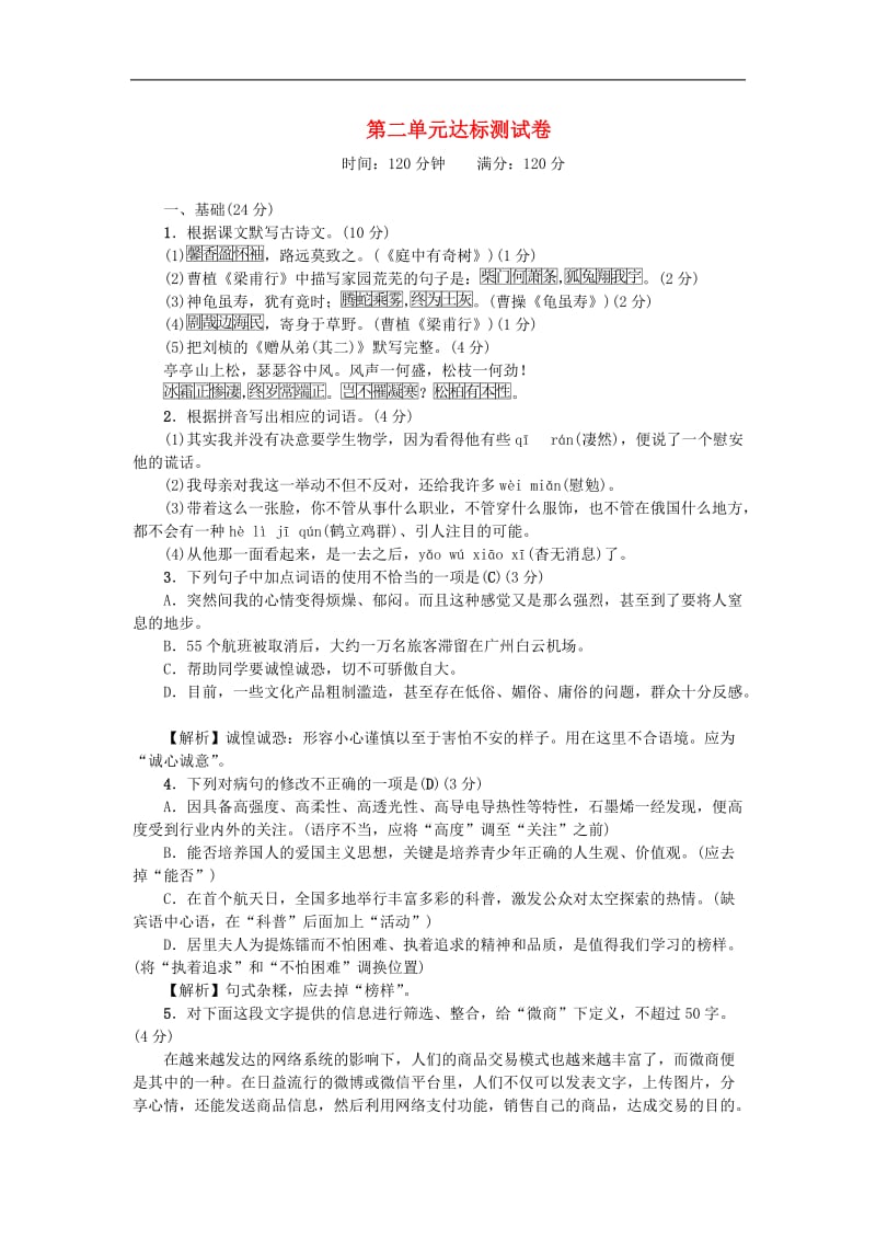 广东专版2018秋八年级语文上册第二单元达标测试卷新人教版2.doc_第1页