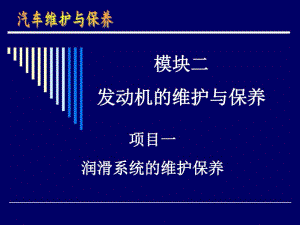 模块二发动机的维护与保养项目一润滑系统的维护保养分析.pdf