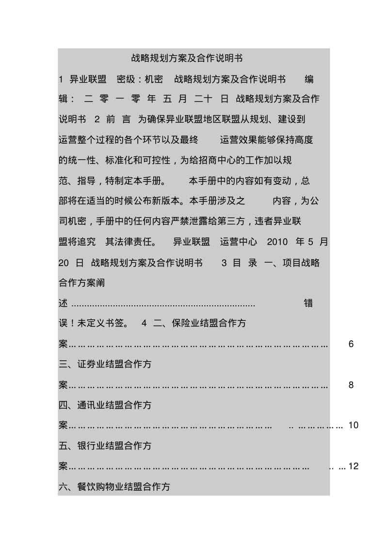 战略规划方案及合作说明书.pdf_第1页