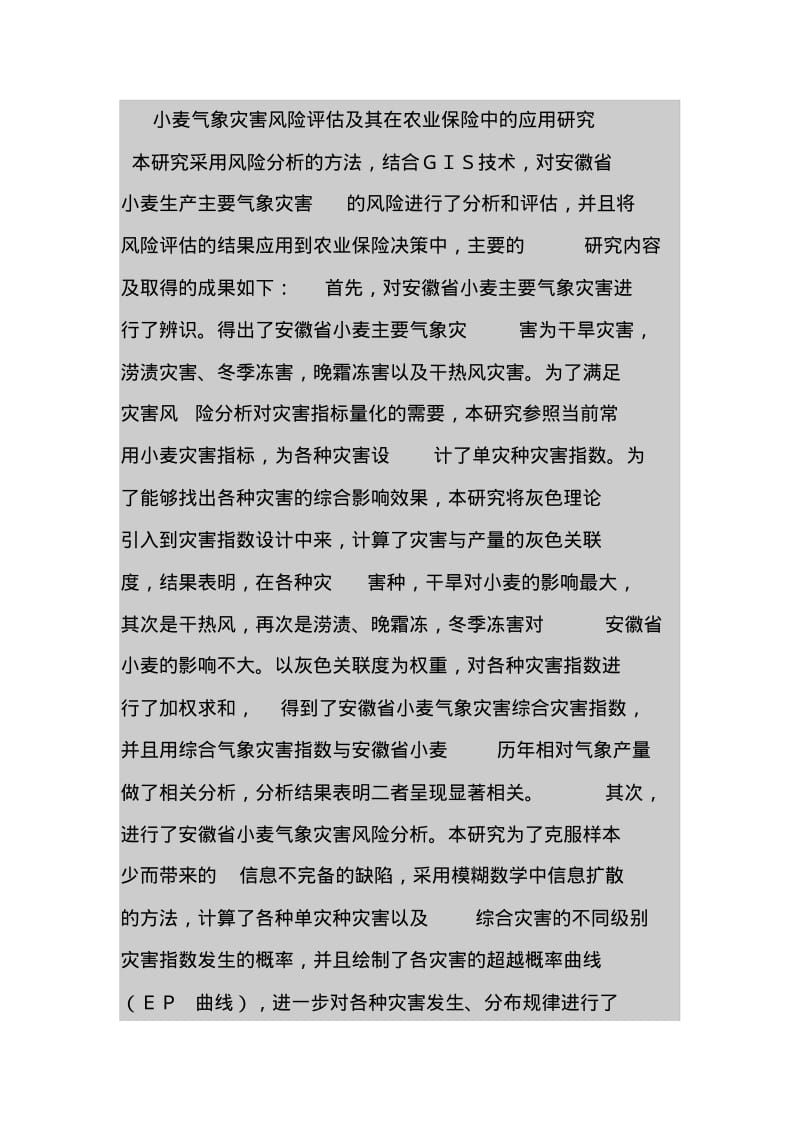 小麦气象灾害风险评估及其在农业保险中的应用研究.pdf_第1页