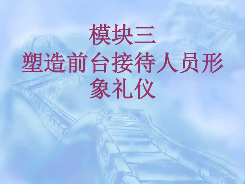 模块三汽车前台接待人员形象礼仪分析.pdf_第1页