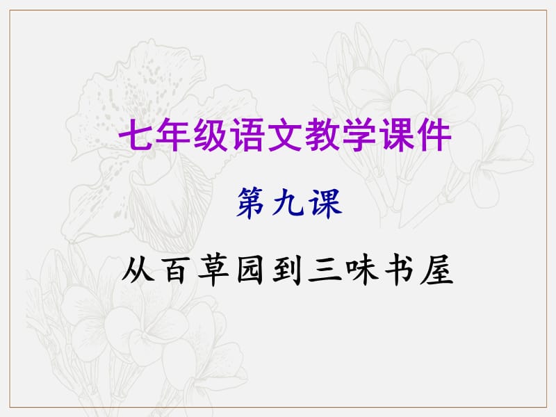 2019年秋七年级语文上册第三单元第九课从百草园到三味书屋教学课件新人教版.ppt_第1页