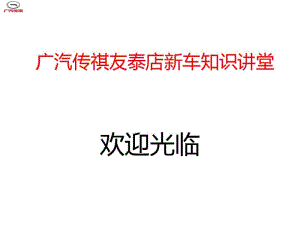 广汽传祺友泰店新车知识讲堂分析.pdf