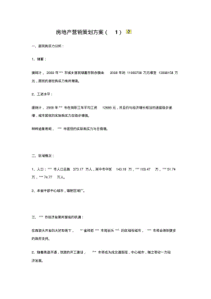 房地产开盘前营销推广方案策划.pdf