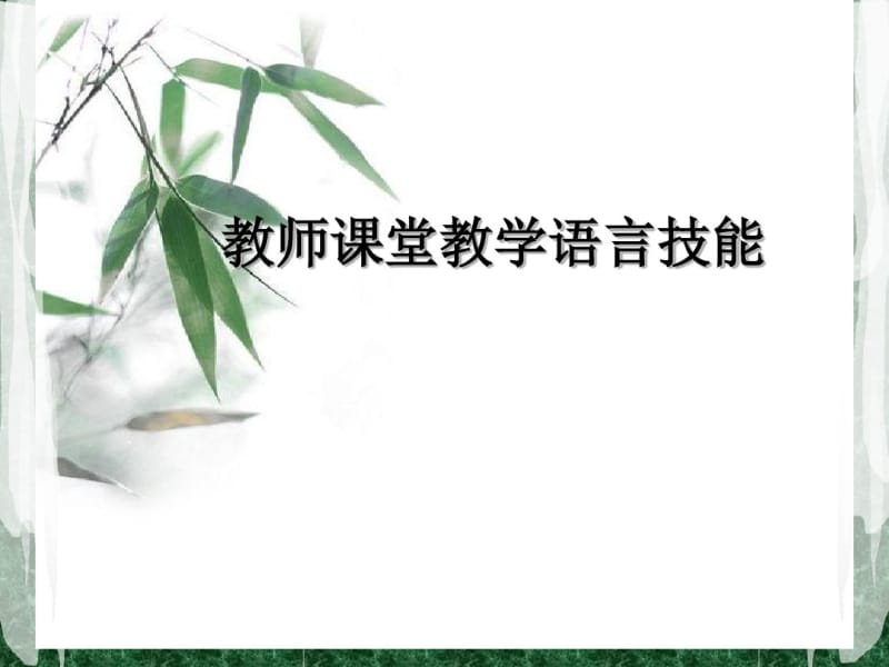 教师课堂教学语言技能分析.pdf_第1页