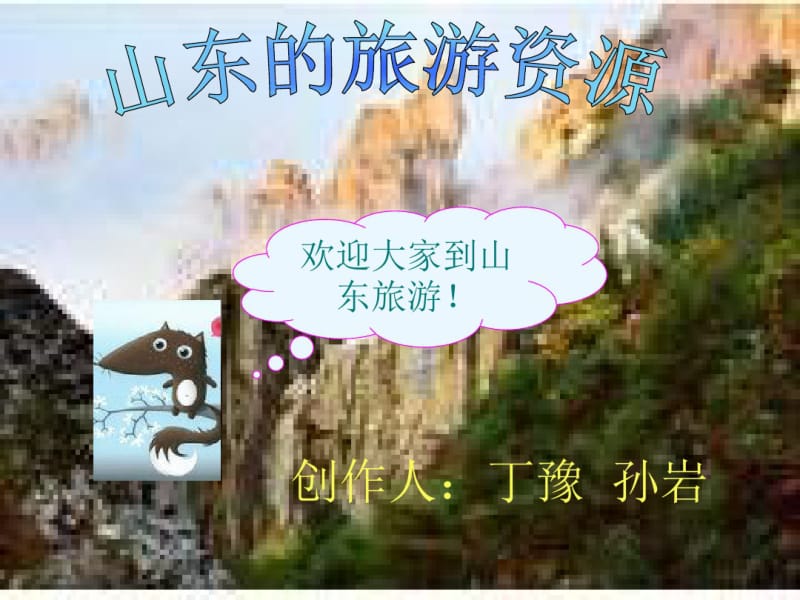 山东的旅游资源分析.pdf_第1页