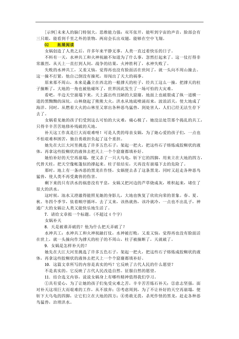 2019年七年级语文上册第六单元21女娲造人练习新人教版.doc_第2页