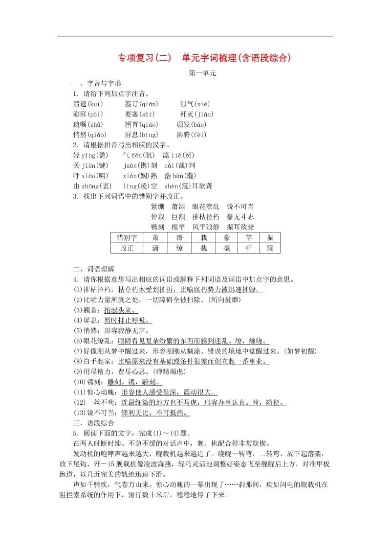 2019年八年级语文上册专项复习二单元字词积累含语段综合练习新人教版201808(002).doc_第1页