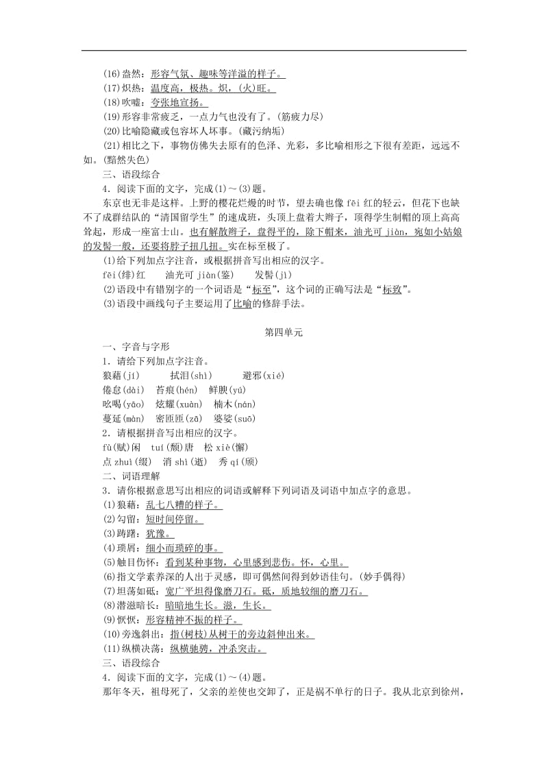 2019年八年级语文上册专项复习二单元字词积累含语段综合练习新人教版201808(002).doc_第3页