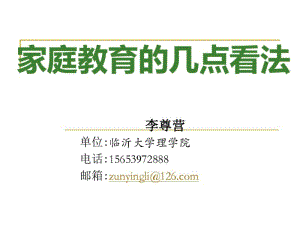 家庭教育的几点看法分析.pdf