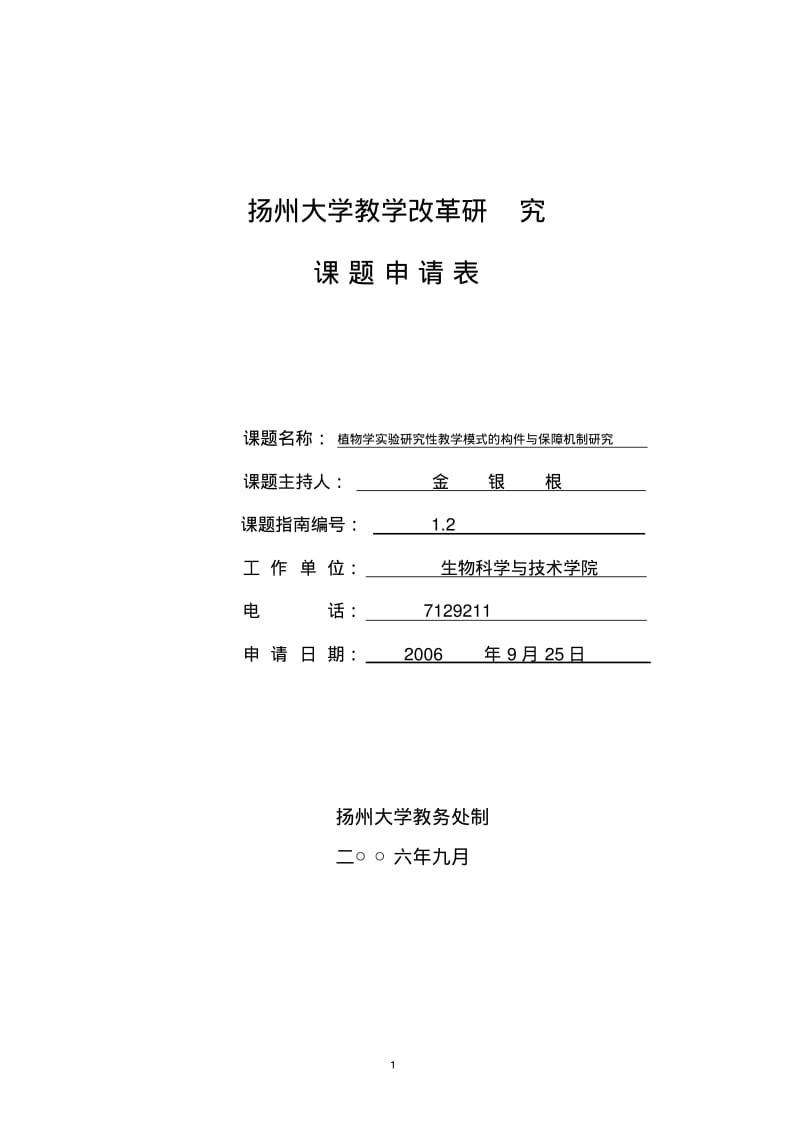扬州大学教学改革研究课题申请表.pdf_第1页