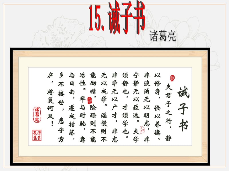 2019年七年级语文上册第四单元15诫子书课件新人教版(001).ppt_第1页