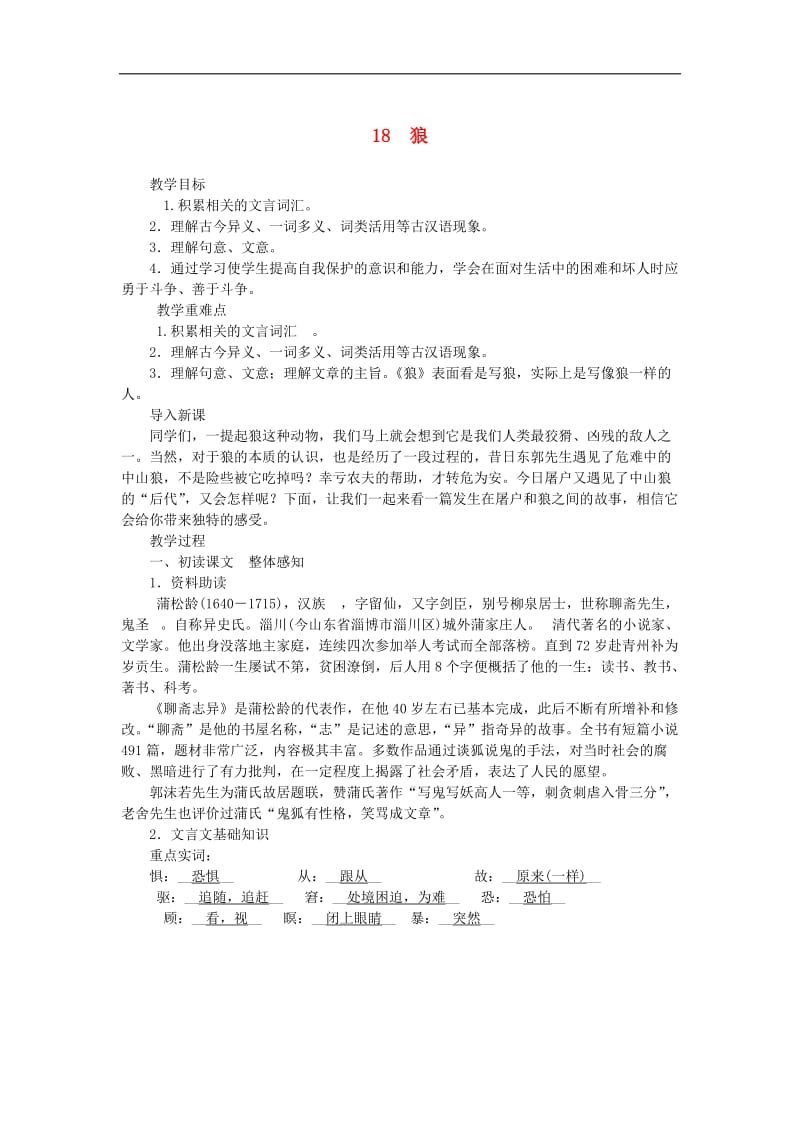 2019年七年级语文上册第五单元18狼教案新人教版20180(001).doc_第1页