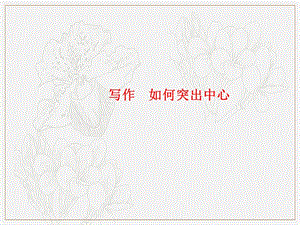 玉林专版2019年秋七年级语文上册写作如何突出中心习题课件新人教版.ppt