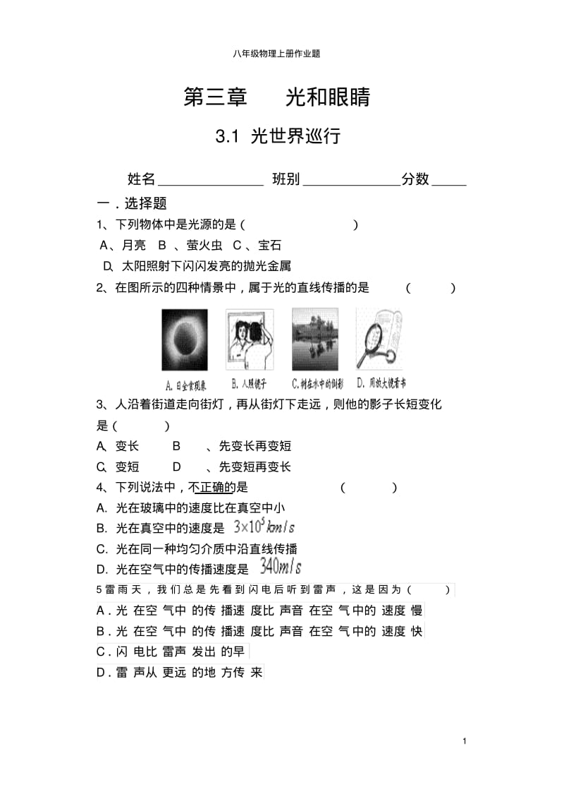 沪粤版八年级物理上册全套作业试题(统一作业)分析.pdf_第1页