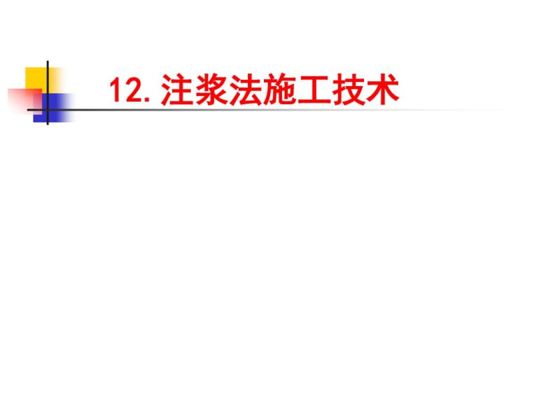 注浆法施工技术分析.pdf_第1页