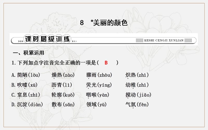 八年级语文上册第二单元8美丽的颜色课件新人教版.ppt_第1页