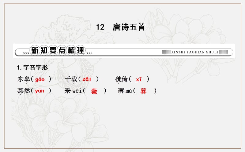 八年级语文上册第三单元12唐诗五首课件新人教版.ppt_第1页