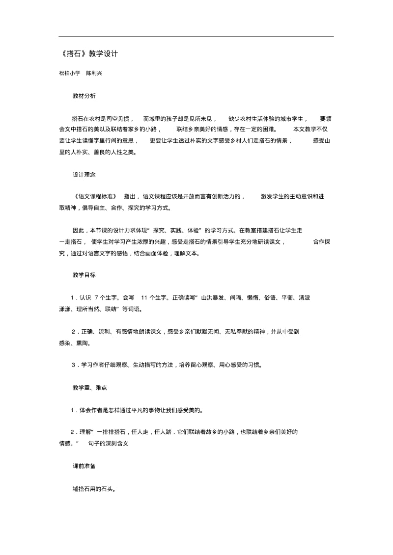 《搭石》教学设计四年级语文ppt课件教案.pdf_第1页