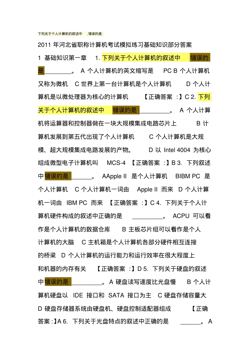 下列关于个人计算机的叙述中,错误的是.pdf_第1页