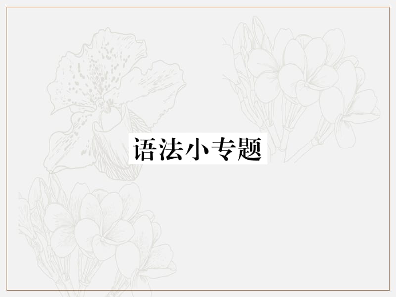 2019年秋七年级语文上册第二单元语法小专题课件新人教版.ppt_第1页